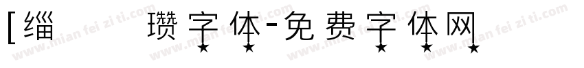 [缁忓吀瓒字体字体转换